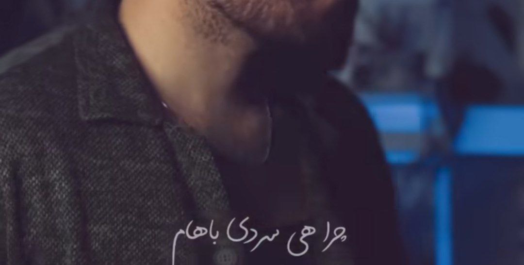  چرا هی سردی باهام محبت مگه بده